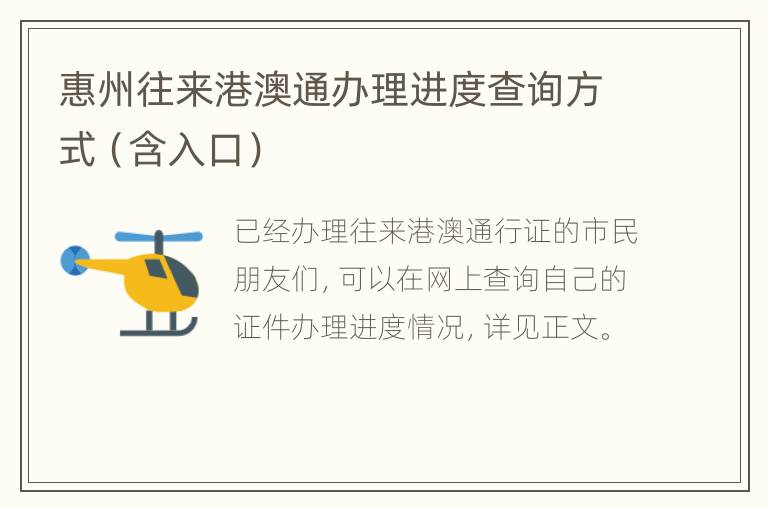 惠州往来港澳通办理进度查询方式（含入口）