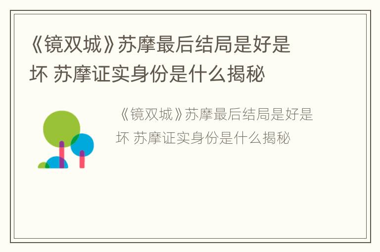 《镜双城》苏摩最后结局是好是坏 苏摩证实身份是什么揭秘