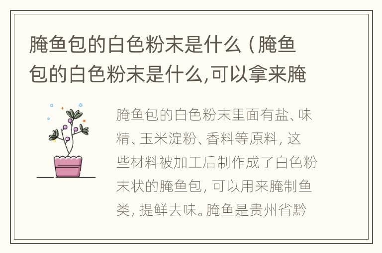 腌鱼包的白色粉末是什么（腌鱼包的白色粉末是什么,可以拿来腌肉吗）
