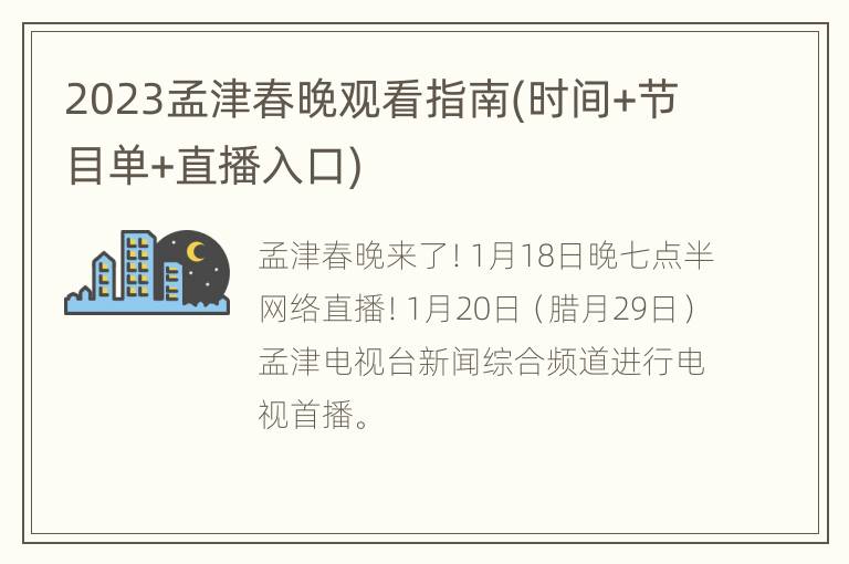 2023孟津春晚观看指南(时间+节目单+直播入口)