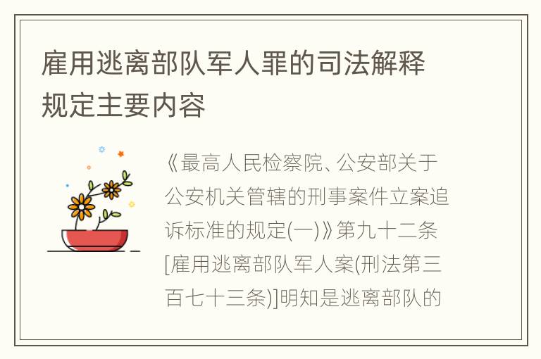 雇用逃离部队军人罪的司法解释规定主要内容