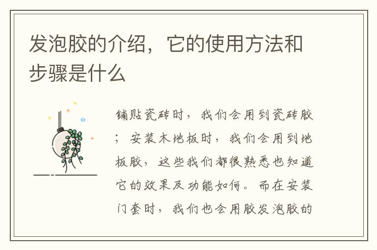 发泡胶的介绍，它的使用方法和步骤是什么