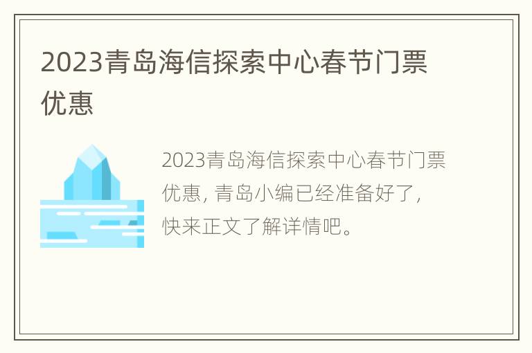 2023青岛海信探索中心春节门票优惠