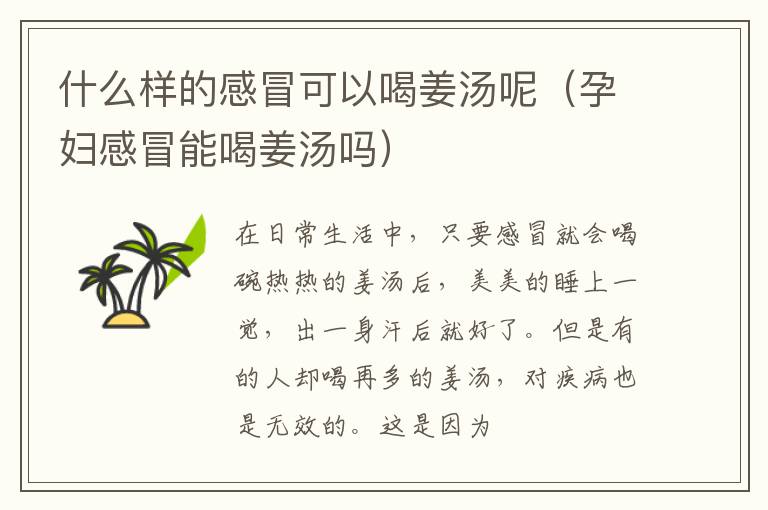 什么样的感冒可以喝姜汤呢（孕妇感冒能喝姜汤吗）