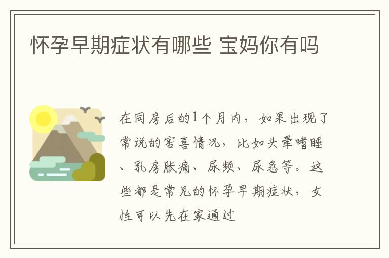 怀孕早期症状有哪些 宝妈你有吗