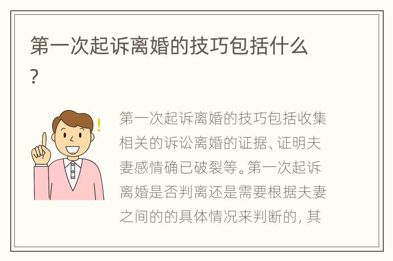 第一次起诉离婚的技巧包括什么？