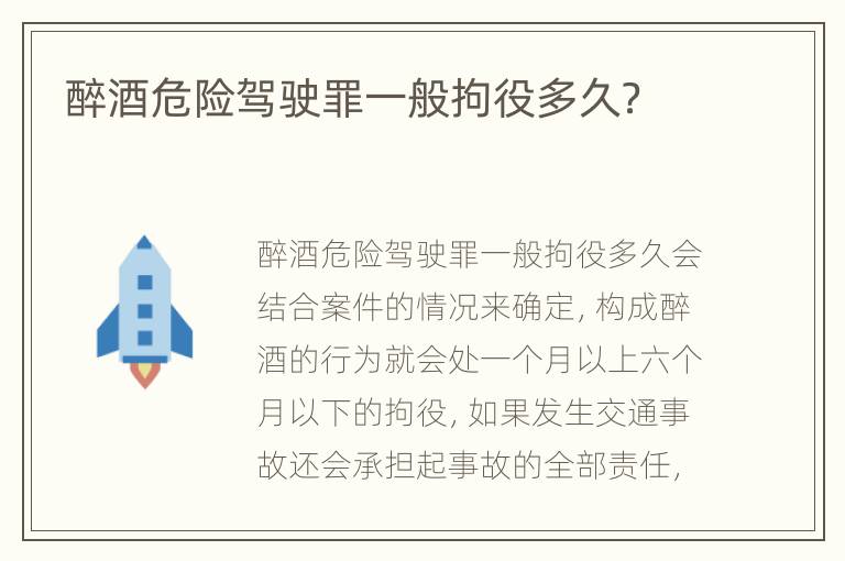 醉酒危险驾驶罪一般拘役多久？