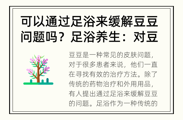 可以通过足浴来缓解豆豆问题吗？ 足浴养生：对豆豆的治疗有效吗？