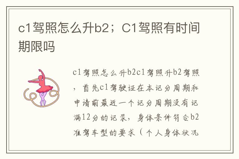c1驾照怎么升b2；C1驾照有时间期限吗