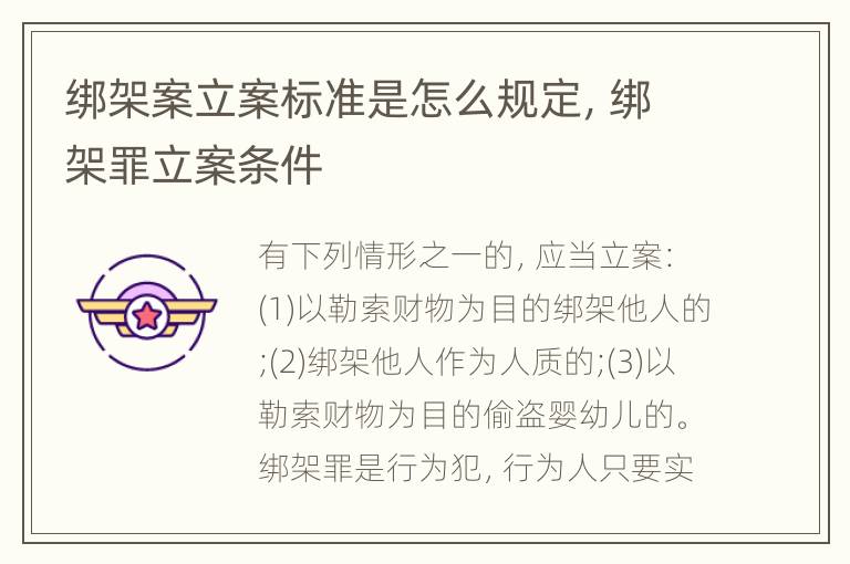绑架案立案标准是怎么规定，绑架罪立案条件
