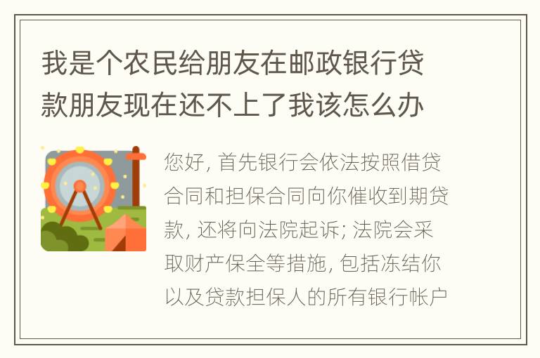 我是个农民给朋友在邮政银行贷款朋友现在还不上了我该怎么办