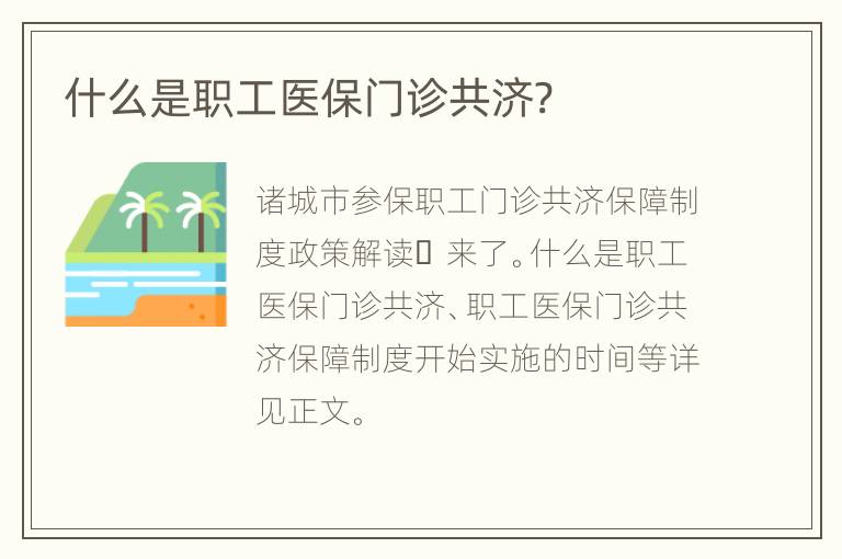 什么是职工医保门诊共济?