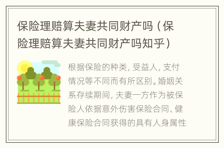 保险理赔算夫妻共同财产吗（保险理赔算夫妻共同财产吗知乎）