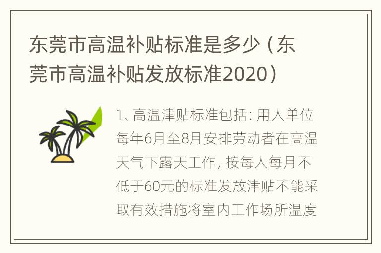 东莞市高温补贴标准是多少（东莞市高温补贴发放标准2020）