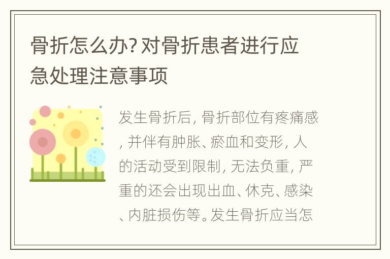 骨折怎么办？对骨折患者进行应急处理注意事项