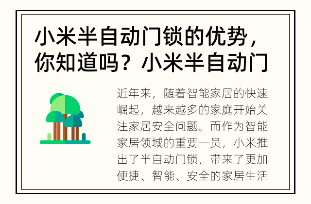小米半自动门锁的优势，你知道吗？ 小米半自动门锁，确保您家的安全