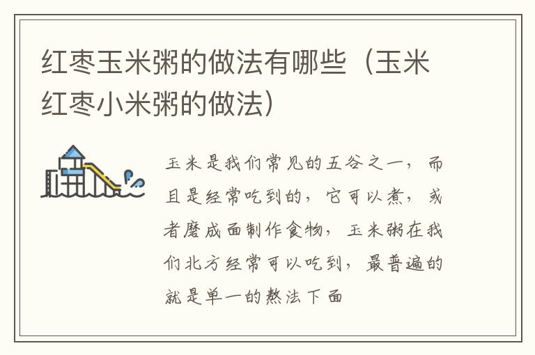 红枣玉米粥的做法有哪些（玉米红枣小米粥的做法）