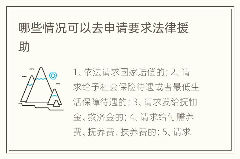 哪些情况可以去申请要求法律援助