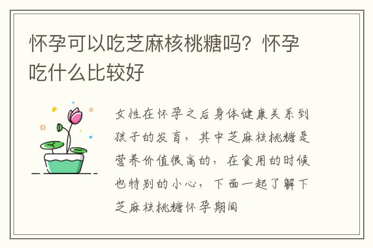 怀孕可以吃芝麻核桃糖吗？怀孕吃什么比较好