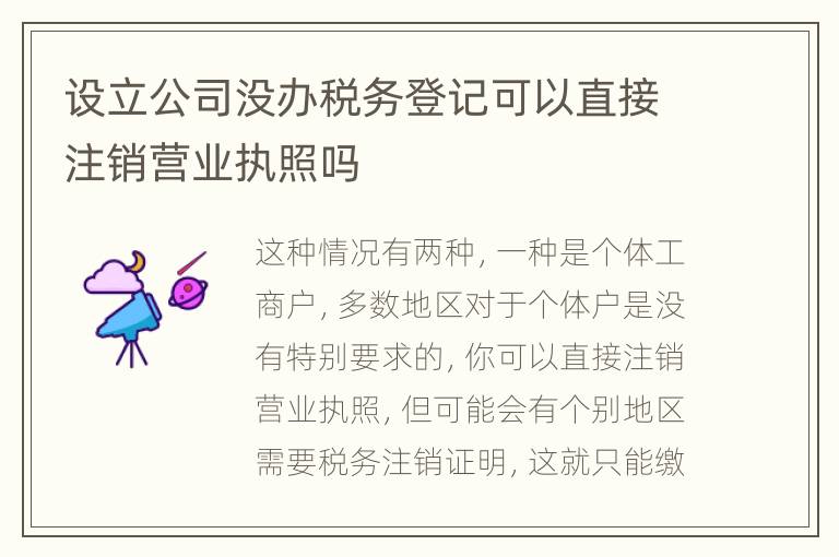 设立公司没办税务登记可以直接注销营业执照吗