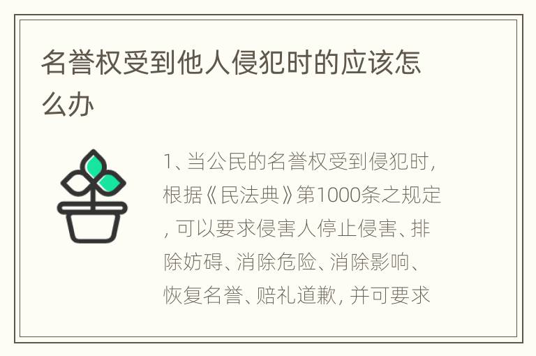 名誉权受到他人侵犯时的应该怎么办