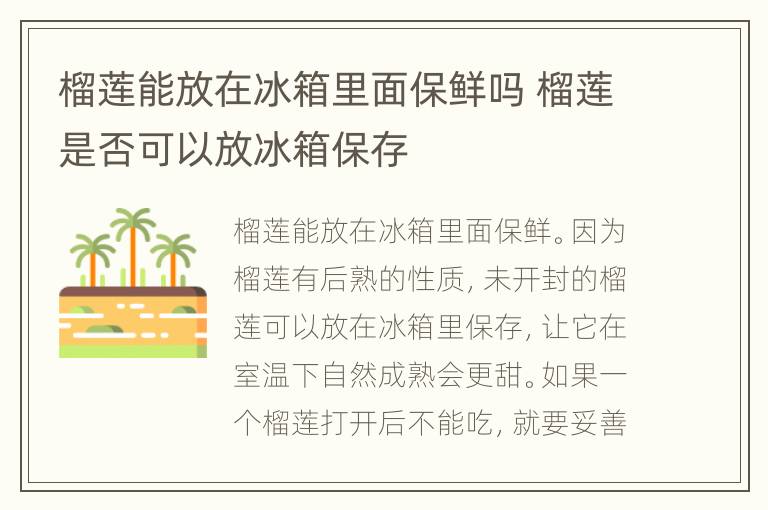 榴莲能放在冰箱里面保鲜吗 榴莲是否可以放冰箱保存