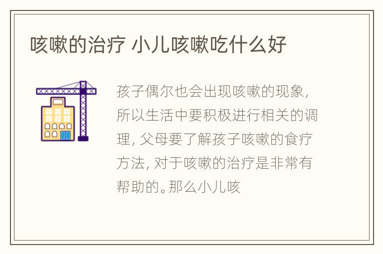 咳嗽的治疗 小儿咳嗽吃什么好