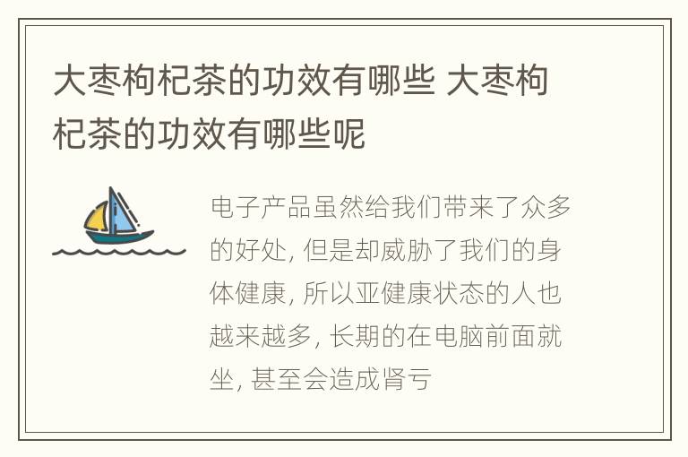 大枣枸杞茶的功效有哪些 大枣枸杞茶的功效有哪些呢