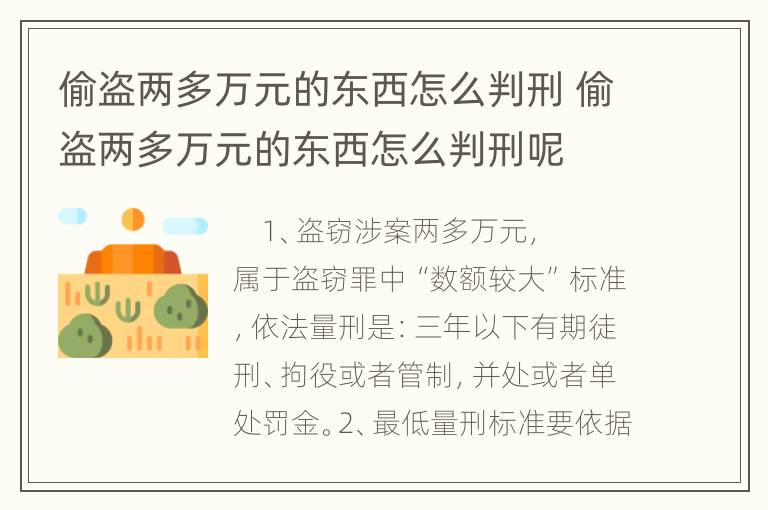 偷盗两多万元的东西怎么判刑 偷盗两多万元的东西怎么判刑呢