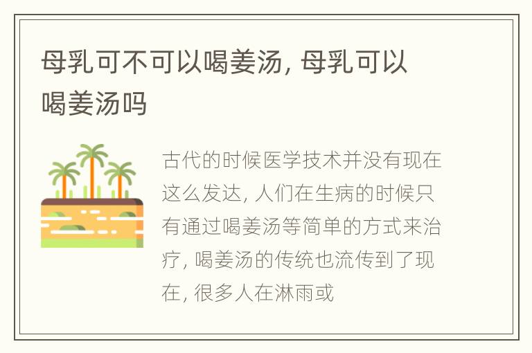 母乳可不可以喝姜汤，母乳可以喝姜汤吗