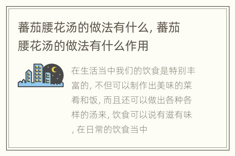 蕃茄腰花汤的做法有什么，蕃茄腰花汤的做法有什么作用
