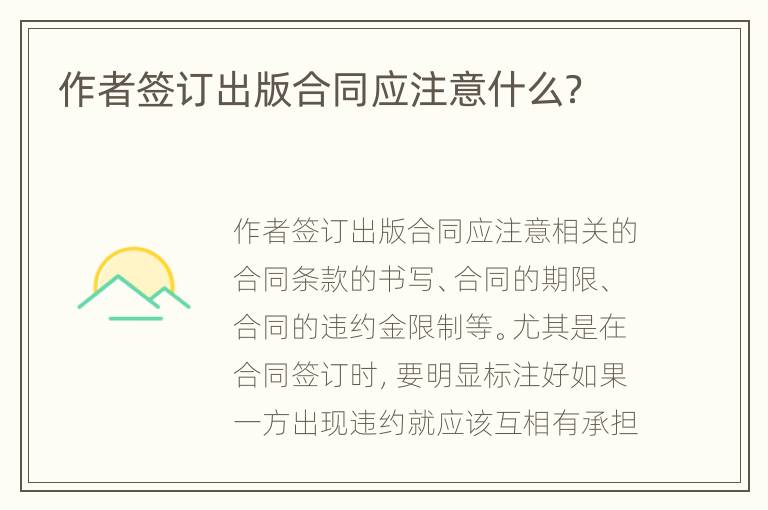 作者签订出版合同应注意什么？