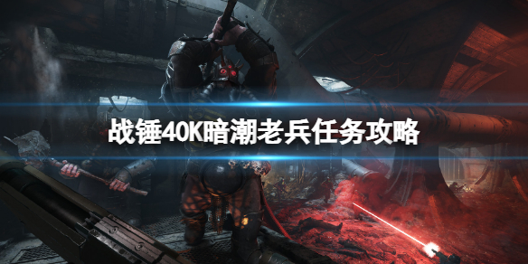 战锤40K老兵任务怎么做 战锤40K暗潮老兵任务攻略