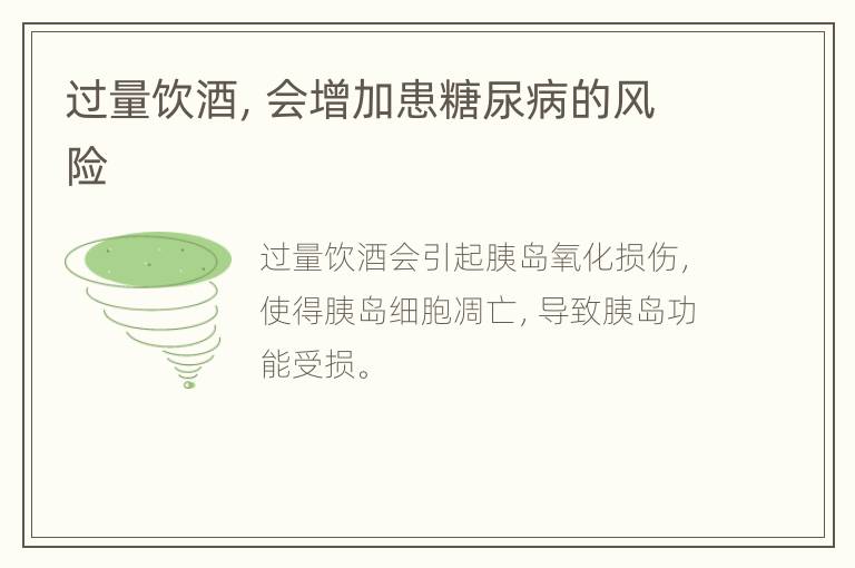 过量饮酒，会增加患糖尿病的风险