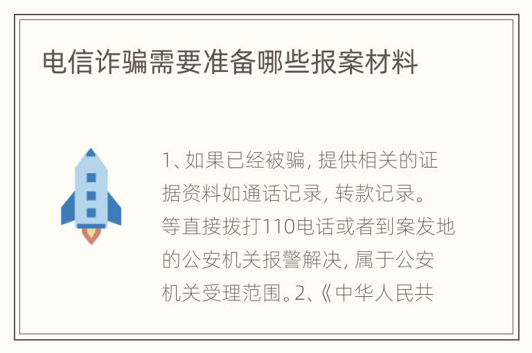 电信诈骗需要准备哪些报案材料