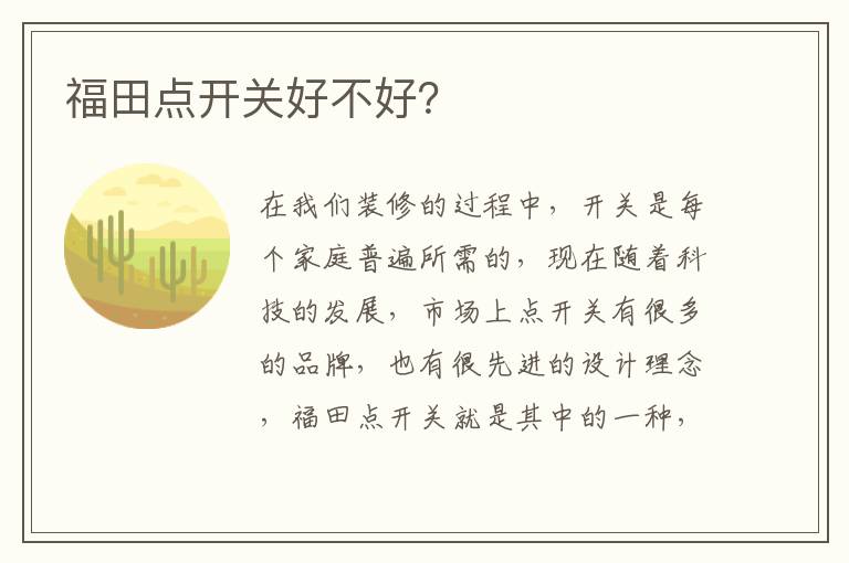 福田点开关好不好？