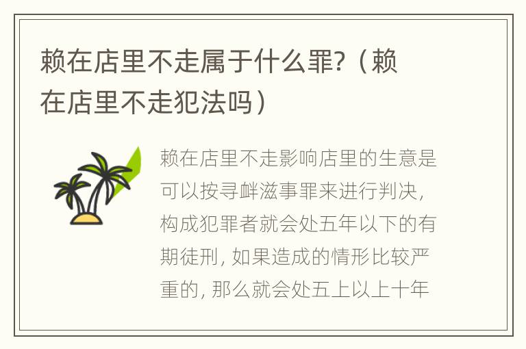 赖在店里不走属于什么罪？（赖在店里不走犯法吗）