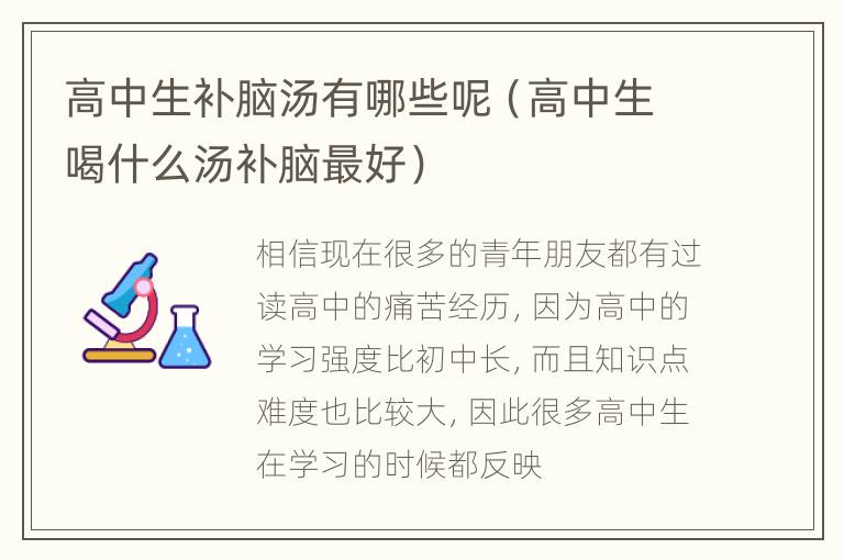 高中生补脑汤有哪些呢（高中生喝什么汤补脑最好）