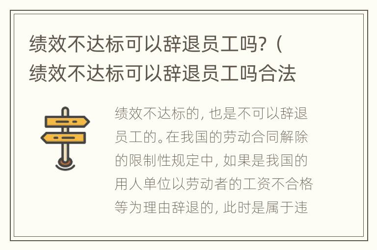 绩效不达标可以辞退员工吗？（绩效不达标可以辞退员工吗合法吗）