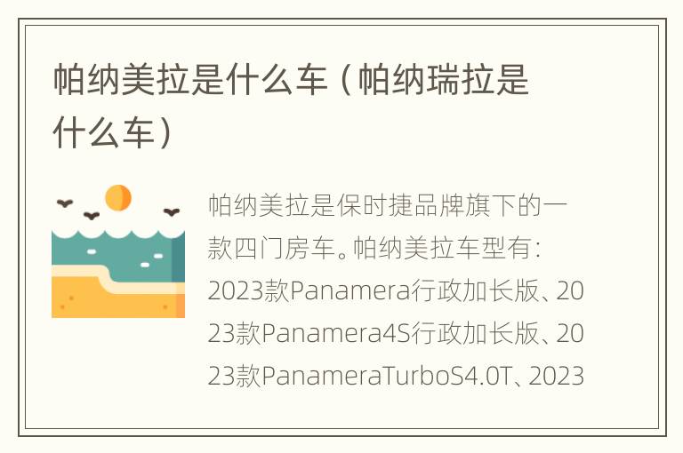帕纳美拉是什么车（帕纳瑞拉是什么车）