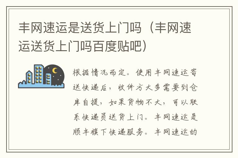 丰网速运是送货上门吗（丰网速运送货上门吗百度贴吧）