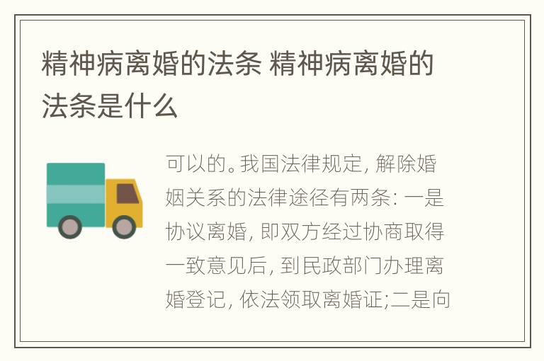 精神病离婚的法条 精神病离婚的法条是什么