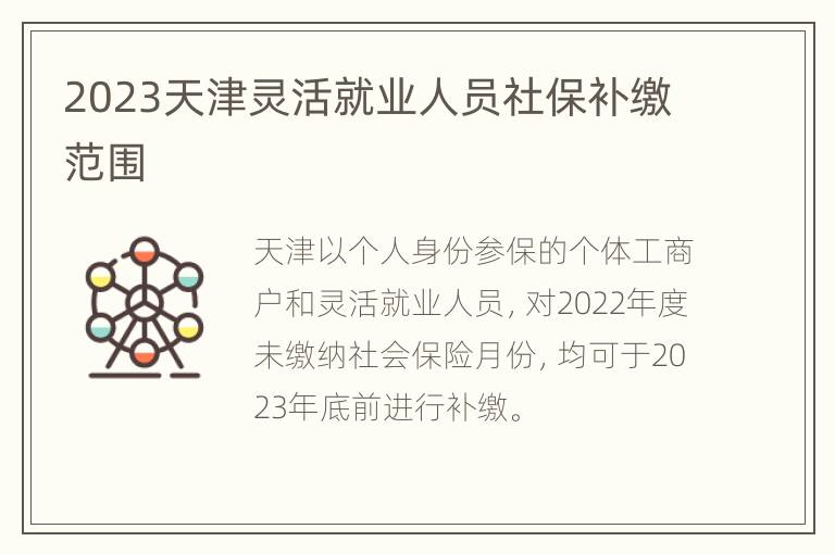 2023天津灵活就业人员社保补缴范围