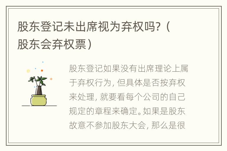 股东登记未出席视为弃权吗？（股东会弃权票）