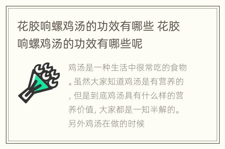 花胶响螺鸡汤的功效有哪些 花胶响螺鸡汤的功效有哪些呢