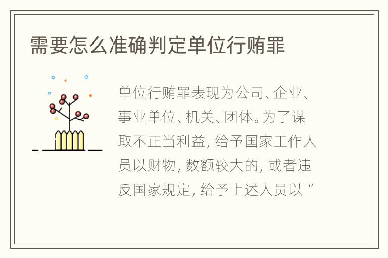需要怎么准确判定单位行贿罪