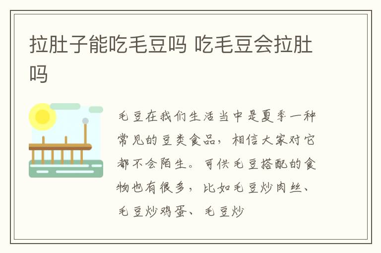 拉肚子能吃毛豆吗 吃毛豆会拉肚吗