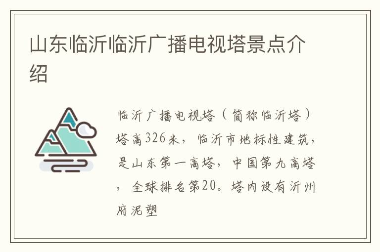 山东临沂临沂广播电视塔景点介绍