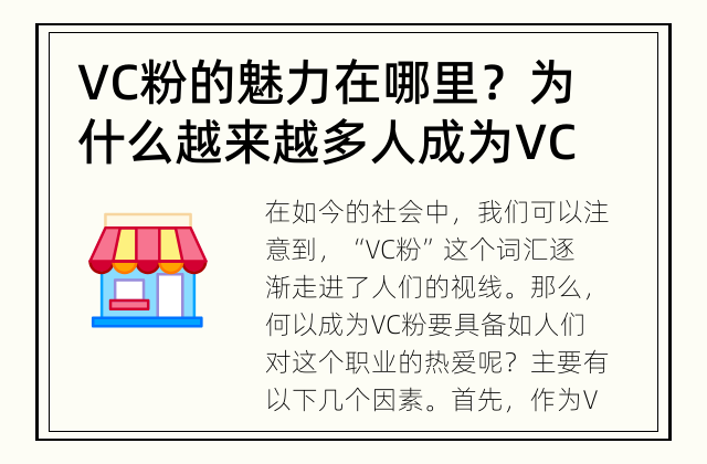 VC粉的魅力在哪里？ 为什么越来越多人成为VC粉？