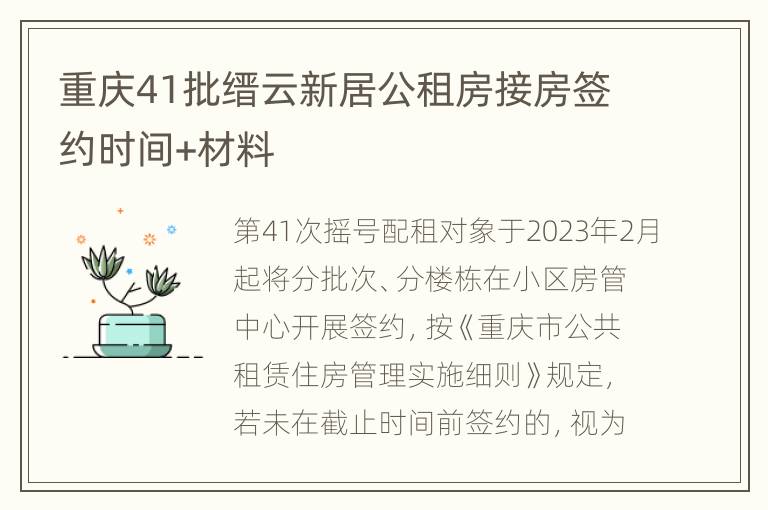 重庆41批缙云新居公租房接房签约时间+材料